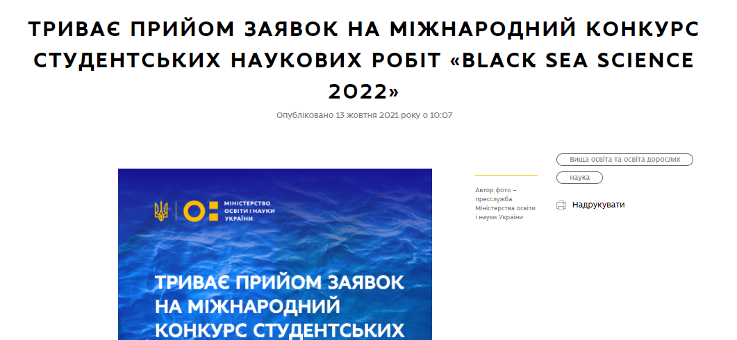International Competition of Student Scientific Works “Black Sea Science”